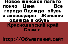 Новое женское пальто пончо › Цена ­ 2 500 - Все города Одежда, обувь и аксессуары » Женская одежда и обувь   . Краснодарский край,Сочи г.